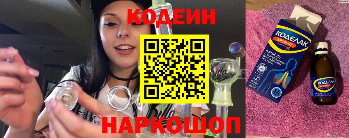 Codein напиток Lean (лин) Кумертау